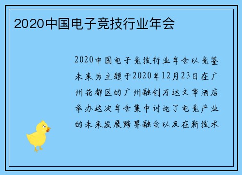 2020中国电子竞技行业年会