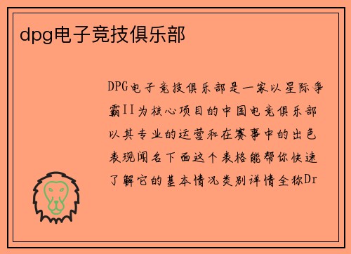 dpg电子竞技俱乐部