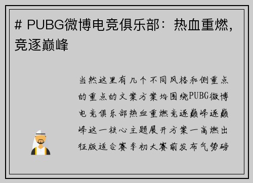# PUBG微博电竞俱乐部：热血重燃，竞逐巅峰