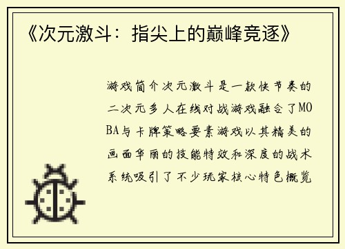 《次元激斗：指尖上的巅峰竞逐》
