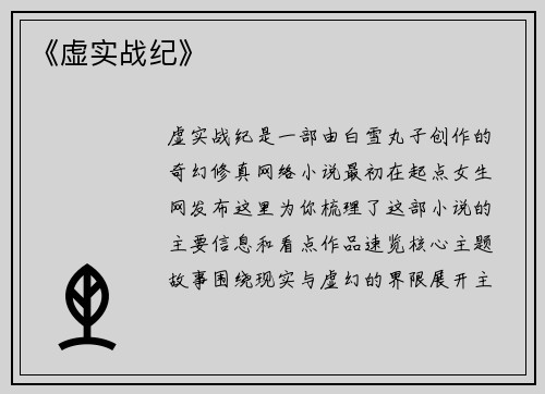 《虚实战纪》