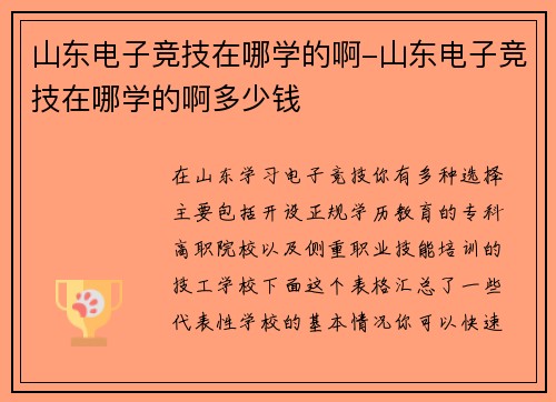 山东电子竞技在哪学的啊-山东电子竞技在哪学的啊多少钱