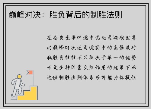 巅峰对决：胜负背后的制胜法则
