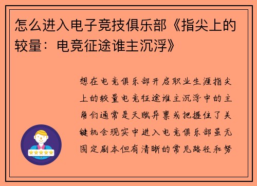 怎么进入电子竞技俱乐部《指尖上的较量：电竞征途谁主沉浮》