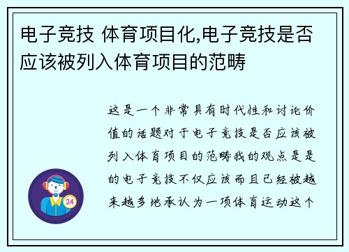 电子竞技 体育项目化,电子竞技是否应该被列入体育项目的范畴